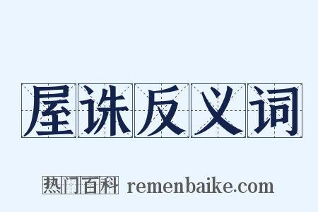 屋诛反义词是什么意思的图片